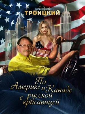 cover image of По Америке и Канаде с русской красавицей